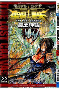 聖闘士星矢 THE LOST CANVAS 冥王神話  22巻