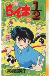 らんま1/2  13巻