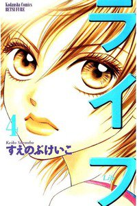 ライフ 4巻