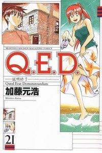 Q.E.D. 証明終了 21巻