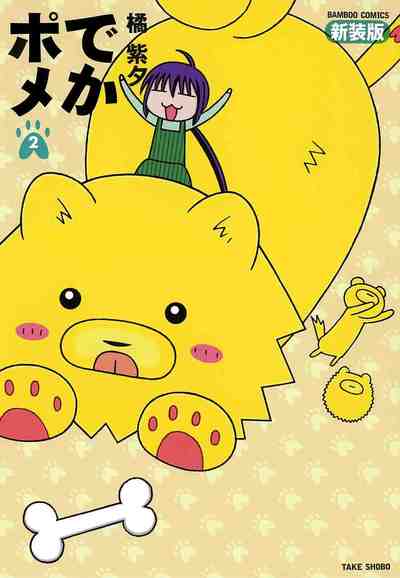 でかポメ新装版  2巻