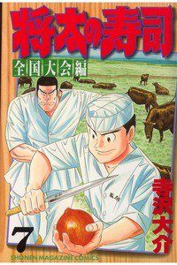 将太の寿司 全国大会編 7巻