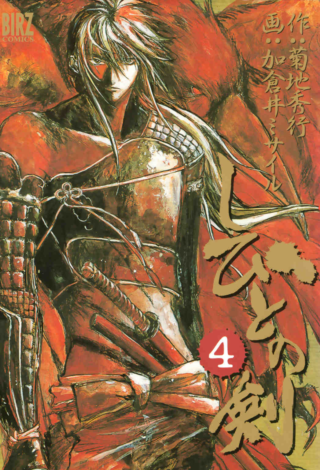 しびとの剣 4巻