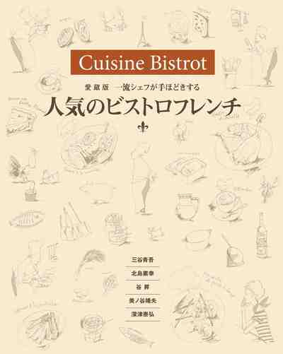 愛蔵版 一流シェフが手ほどきする人気のビストロフレンチ