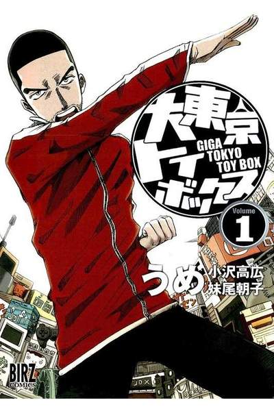 大東京トイボックス  1巻