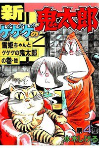 新ゲゲゲの鬼太郎 4巻