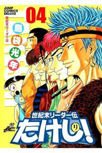 世紀末リーダー伝たけし!　4巻