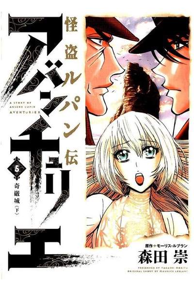 怪盗ルパン伝 アバンチュリエ  5巻