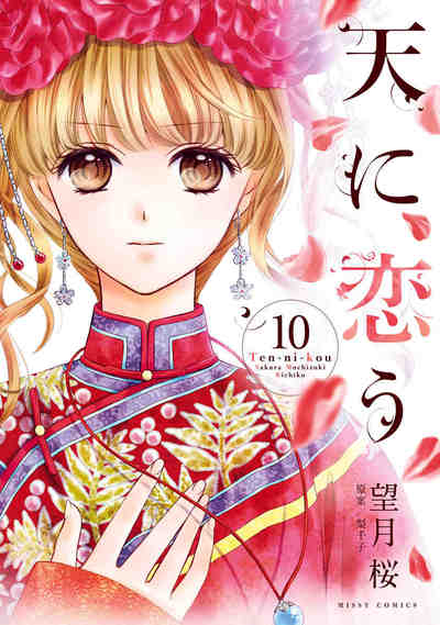 天に恋う 10巻