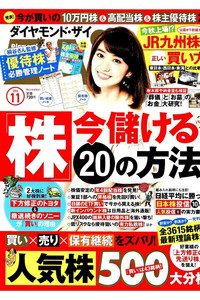 ダイヤモンドZai  11月号