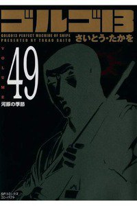 ゴルゴ13　49巻