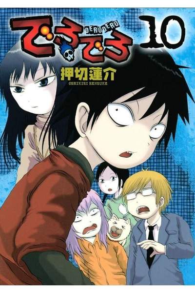 でろでろ 10巻
