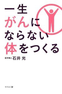 一生がんにならない体をつくる