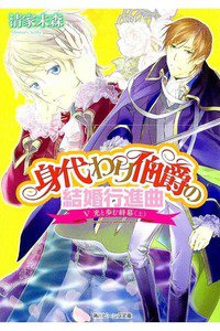 身代わり伯爵の結婚行進曲　5巻