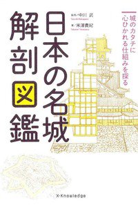 日本の名城　解剖図鑑