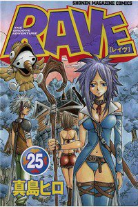 RAVE 25巻