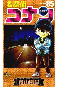 名探偵コナン 85巻