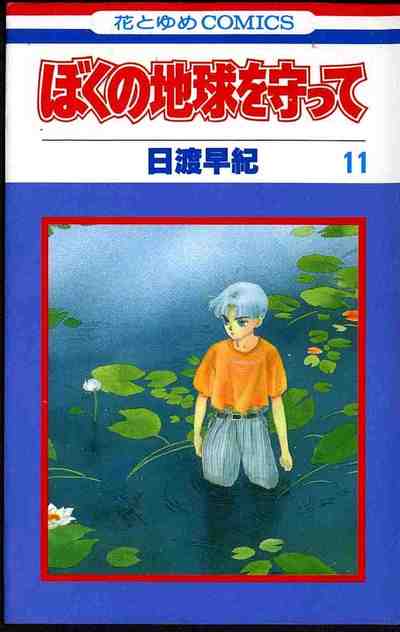 ぼくの地球を守って 11巻