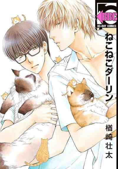 ねこねこダーリン 1巻