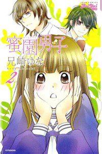 蜜園男子（みつえんだんし)　2巻