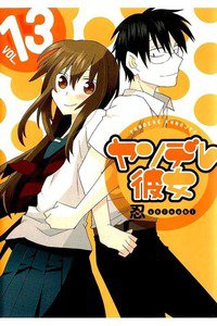 ヤンデレ彼女 13巻