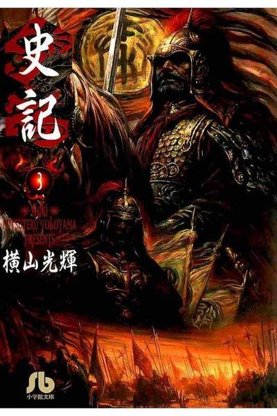 史記  3巻