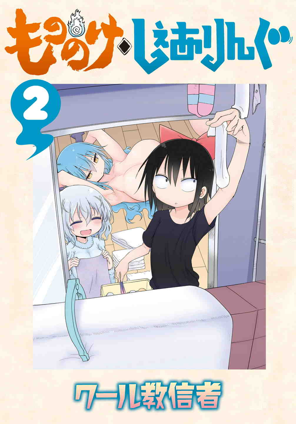 もののけ◇しぇありんぐ 2巻