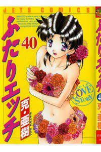 ふたりエッチ 40巻