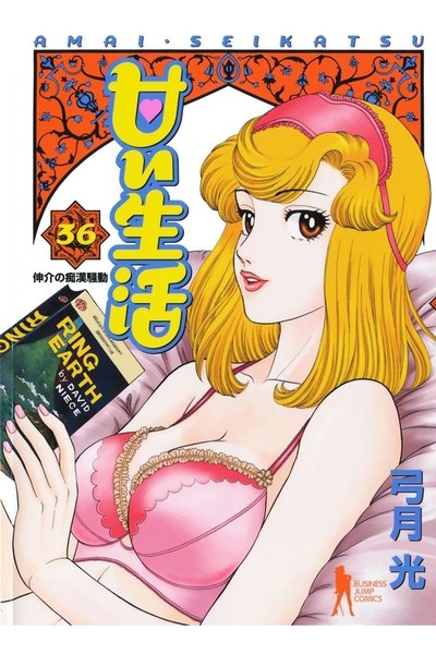 甘い生活 36巻