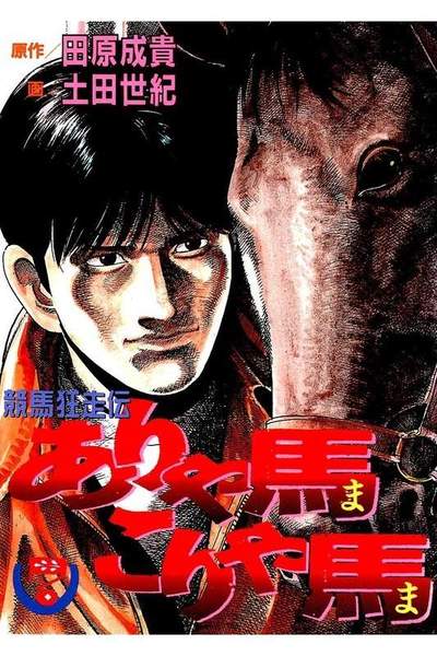 競馬狂走伝ありゃ馬こりゃ馬  7巻