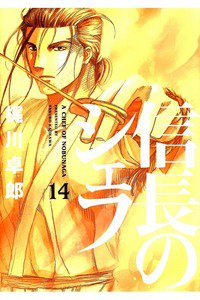 信長のシェフ 14巻