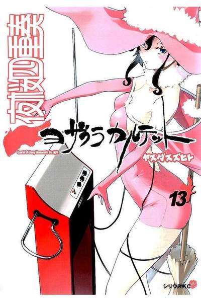 夜桜四重奏 ヨザクラカルテット  13巻
