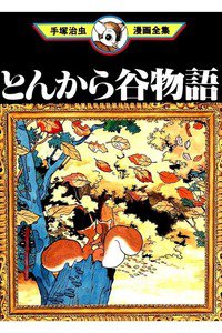 とんから谷物語
