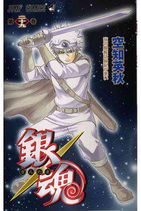 銀魂―ぎんたま― 29巻