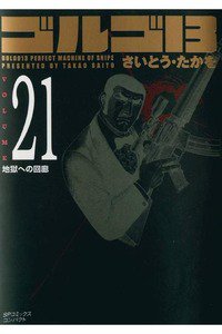 ゴルゴ13　21巻