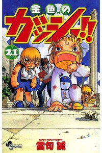 金色のガッシュ!! 21巻