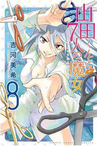 山田くんと7人の魔女  8巻
