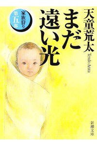 まだ遠い光―家族狩り〈第5部〉