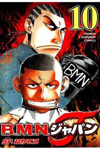 B.M.N.ジャパン  10巻