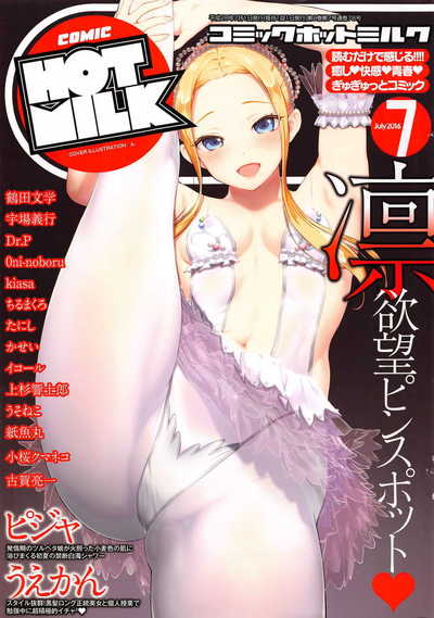 コミックホットミルク 2016年07月号