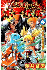 真説ボボボーボ・ボーボボ  4巻