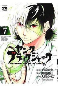 ヤング ブラック・ジャック 7巻