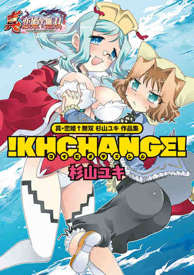 真・恋姫無双 杉山ユキ 作品集 ！KHCHANGE！<真・恋姫無双 杉山ユキ作品集