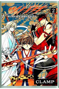 ツバサ -WoRLD CHRoNiCLE- ニライカナイ編 2巻