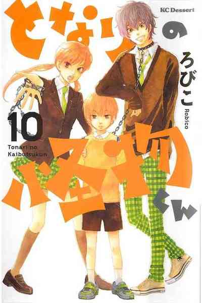 となりの怪物くん 10巻