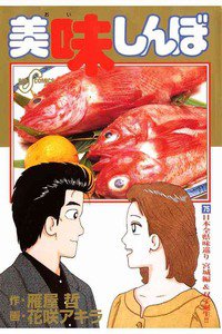 美味しんぼ 75巻