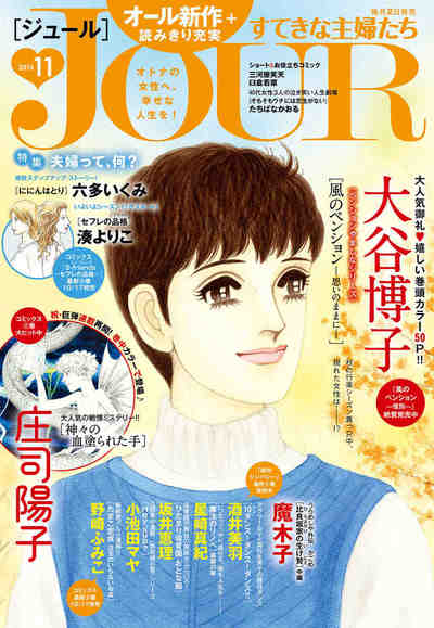 JOURすてきな主婦たち 2016年11月号