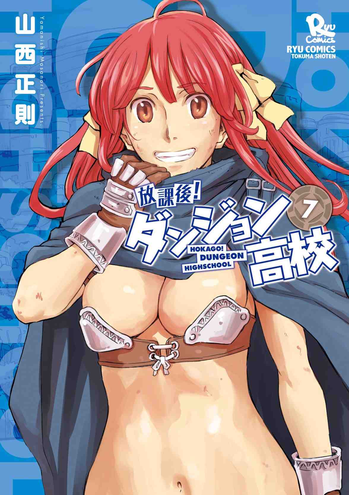 放課後!ダンジョン高校 7巻