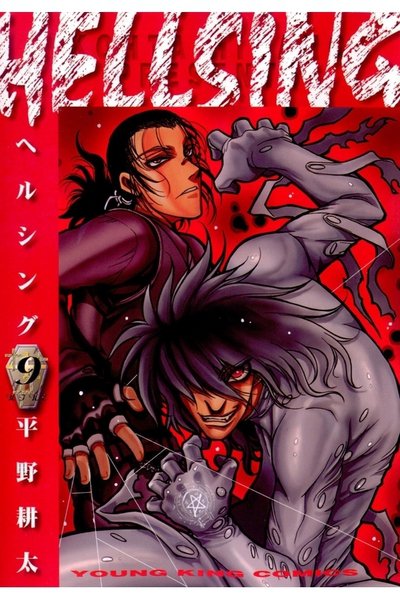 HELLSING(ヘルシング) 9巻