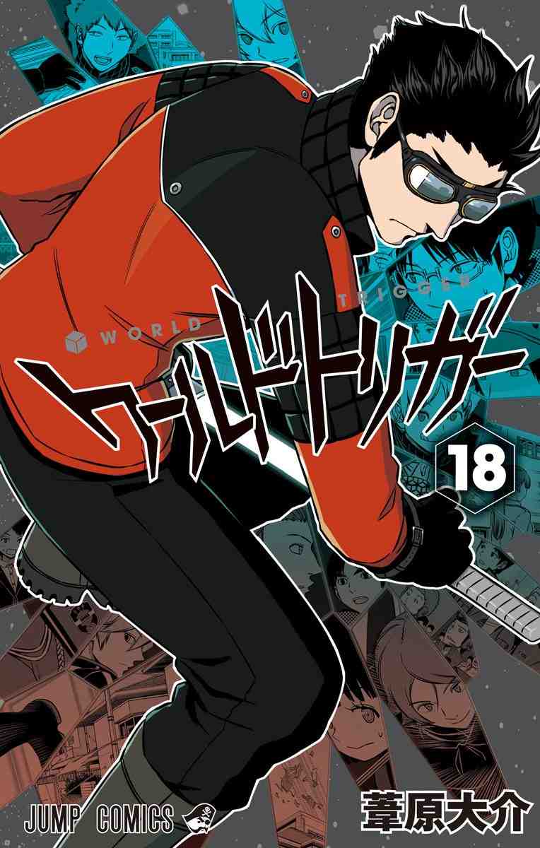 ワールドトリガー 18巻